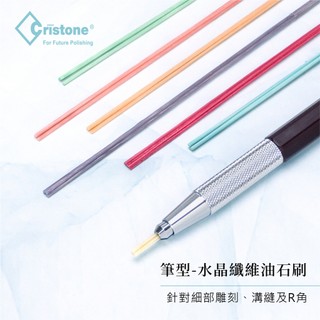 【雅堤 MIRACLE】Cristone 筆型-水晶纖維油石刷 (Ø2mm) (日本製) ~ 模具、研磨、砥石