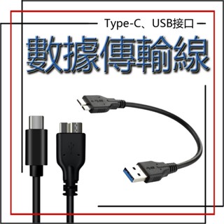 傳輸線 Micro Type-C傳輸線 硬碟外接盒傳輸線 microusb 硬碟外接盒數據線 USB 3.0 轉接線
