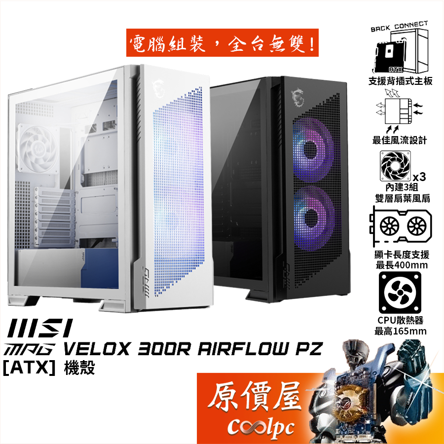 MSI微星 MAG VELOX 300R AIRFLOW PZ【ATX】機殼/支援背插版/卡長40/U高16.5/原價屋