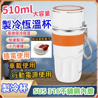 製冷杯 快速製冷杯 保溫製冷杯 usb車載 316不銹鋼 加熱製冷兩用杯 辦公室冷暖杯 保冷杯 杯子
