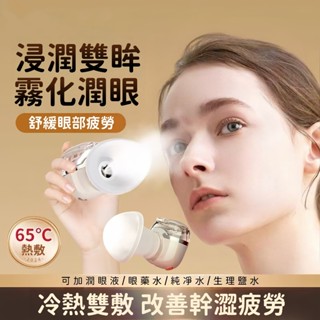 現貨 冷熱雙敷潤眼儀 奈米噴霧蒸眼器 無線洗眼儀 奈米保溼噴霧儀 蒸眼部霧化儀 USB充電噴霧 清洗眼睛 燻蒸護眼睛