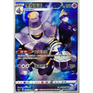 【卡卡哥】S8bF 黑夜魔靈 CHR 198/184 PTCG 中文版