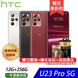HTC U23 pro (12G/256G) 智慧手機 贈 軍盾透明四角強化防撞空壓殼 / 滿版鋼化玻璃保貼