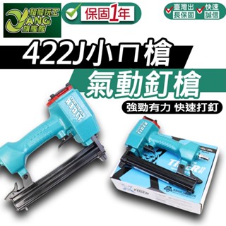 保固1年 422J小ㄇ槍 專業級ㄇ型 氣動釘槍 打釘槍 裝潢 木工 DIY【超能旗艦】