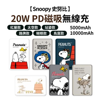 Snoopy 史努比 行動電源 磁吸行動電源 20W PD快充 無線磁吸 行動充 無線充