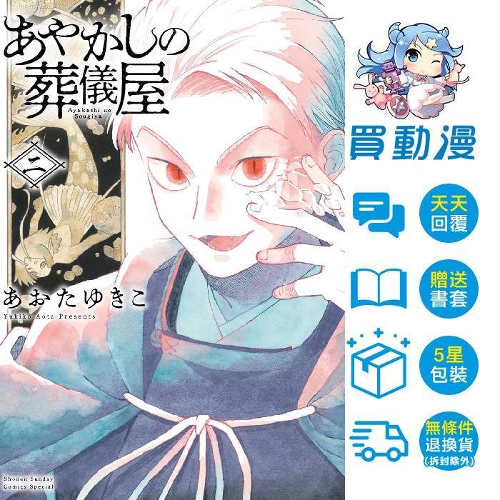 東販 漫畫《妖怪的葬儀屋 (2) 5月預購》(1)  全新 中文版 あおたゆきこ あやかしの葬儀屋