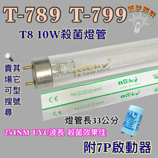 💫新朕照明💫 現貨 臺熱牌烘碗機 T-789 T-799 T8 10W UVC 254NM藍光 紫外線殺菌燈管殺菌效果佳