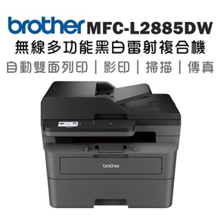 brother MFC-L2885DW 無線雙面多功能雷射傳真複合機 2885