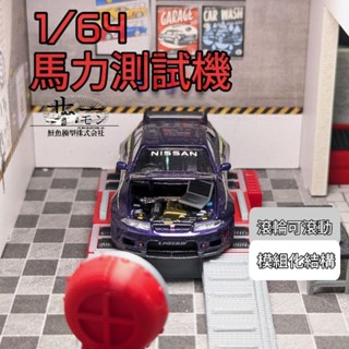 ［鮭魚株式會社］[現貨]1/64 四驅/後驅可變式馬力測試機 滾輪可活動 MiniGT 風火輪 Poprace