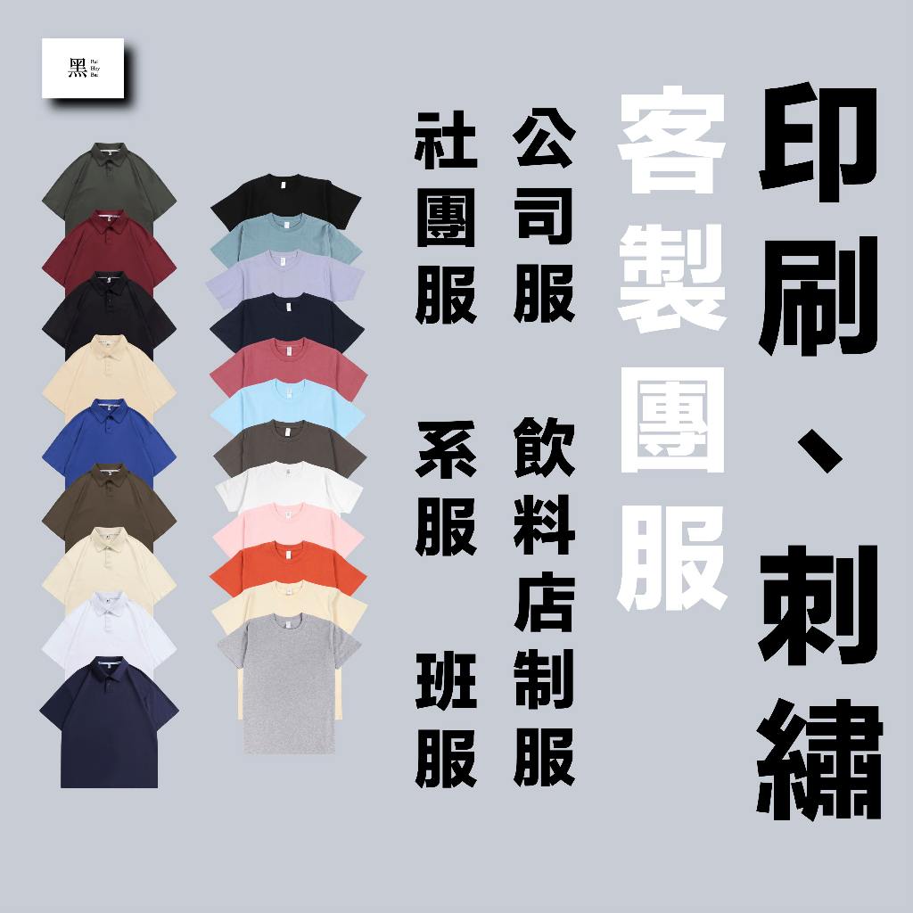 〔客製化衣服〕衣服訂製 印衣服  團體服 Polo衫 厚磅衣服 訂做衣服 店服 系服 班服 社團服 印刷 刺繡 棉t