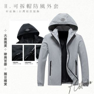 【好依飾 H.studio】男款外套 薄款外套 連帽可拆 風衣 戶外 運動 可脫帽 衝鋒衣 春季 男裝 立領 休閒