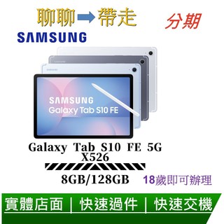 Samsung Galaxy Tab S10 FE 5G X526 8G/128G 10.9吋 三星平板電腦-分期