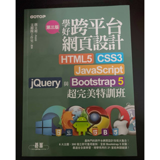 學好跨平臺網頁設計（第三版）HTML 5 JavaScript CSS3 jQuery Boostrap5