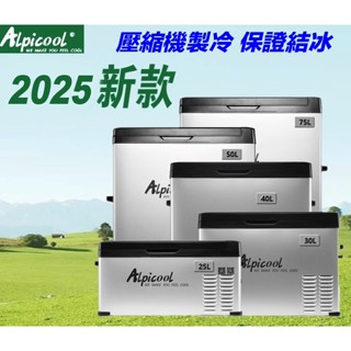 臺灣現貨 Alpicool 冰虎 戶外冰箱 30L 40L 50L 75L 冷凍 露營冰箱 行動冰箱 車宿 壓縮機製冷