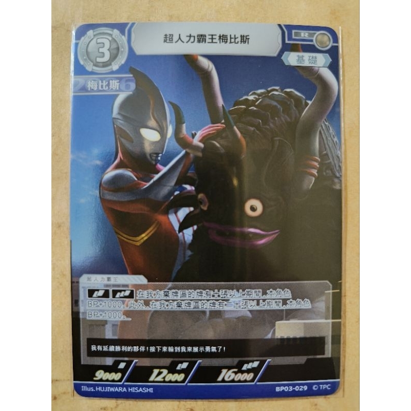 現貨 超人力霸王 卡牌 ULTRAMAN TCG BP03-029 R 超人力霸王梅比斯