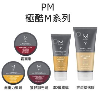 PAUL MITCHELL Mitch 極酷M 霧面蠟 獷野削光蠟 無重力髮蠟 3D纖維蠟 方型結構膠