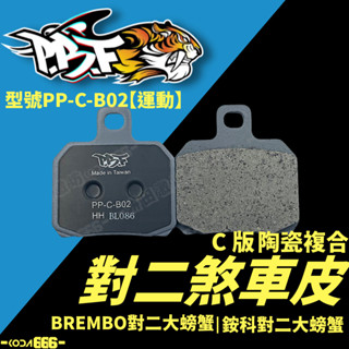 現貨 暴力虎 對二 大螃蟹 煞車皮 BREMBO 銨科 Tigra125/150 Gogoro1 來令片 PBF