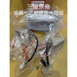 三陽原廠 迪奧一二期大燈組含左右方向組付大燈組專用螺絲 DIO大燈組 不是透明EZ版本 GWO大燈組