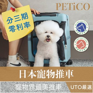 ＵＴＯ｜PETiCO iCO 日本｜寵物推車 拉桿旅行箱 (分期零利率）行李箱