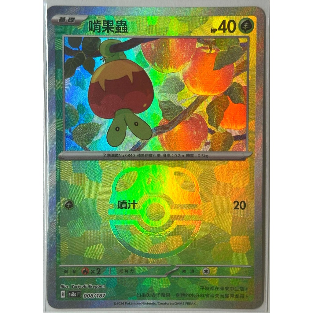 寶可夢 PTCG 啃果蟲 大師球閃 sv8a 太晶慶典 008/187