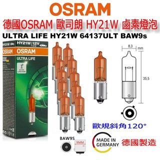 和霆車部品—德國歐司朗 OSRAM 12V 64137ULT HY21W BAW9s 方向燈 石英燈泡 單顆 鹵素燈泡