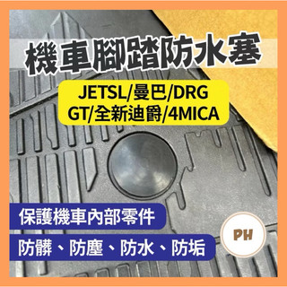 🌟PH百貨 三陽 腳踏板塞 JETSL 曼巴 DRG GT 全新迪爵 4MICA 原廠 腳踏桿蓋 踏板塞 WOO