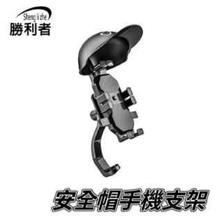 【勝利者】安全帽手機支架 機車後視鏡減震手機支架 章魚八爪手機支架 外送員手機支架