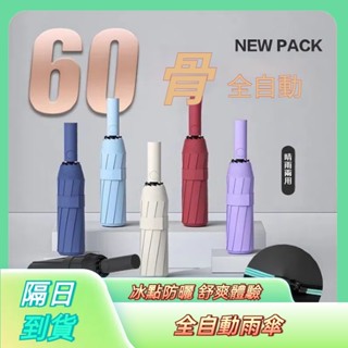現貨24H發貨🔥升級60骨自動傘 強力抗風 晴雨兩用傘 自動傘 大雨傘 摺疊傘 UV傘 折疊傘 遮陽傘 自動雨傘 陽傘