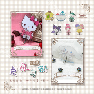 ▍樺新U-HOUSE ▍三麗鷗 無痕掛勾系列 大耳狗.人魚漢頓..KITTY.酷洛米.美樂蒂.帕恰狗.布丁狗.雙星仙子