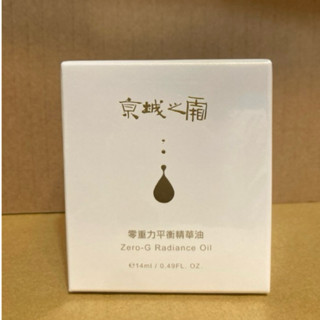全新 現貨 （京城之霜）零重力平衡精華油 14ml 效期2027.01
