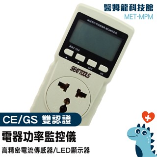用電度數 用電量紀錄 電源監測器 瓦數測量 家庭用電 測冷氣耗電量 瓦數插座 電度表 功率計 電力監測儀 MET-MPM