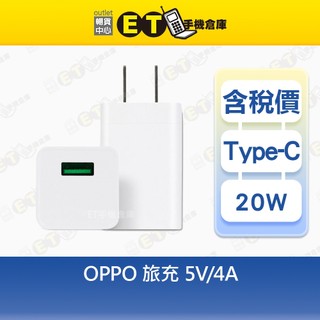 OPPO 20W 5V 4A 旅充頭、充電頭、傳輸頭、充電器、現貨 白色【ET手機倉庫】
