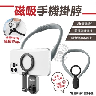泰迅 磁吸手機支架 手機掛脖 頸圈支架 可調角度 適用iPhone安卓 MNM-001 直播 旅遊 VLOG 自拍
