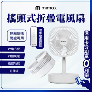 蝦幣回饋10% mimax 搖頭式摺疊電風扇 8吋 四檔風速 可伸縮 戶外野餐 風扇 摺疊 電風扇 無線便攜 附遙控器