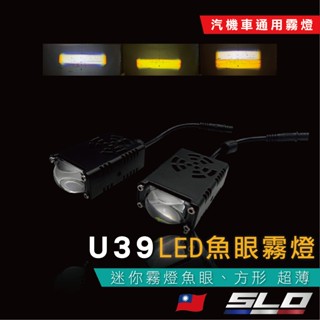 SLO【U39 LED魚眼霧燈】LED 汽車 機車 魚眼 霧燈 格柵燈 中網燈 外掛式霧燈 方形 超薄 輔助燈
