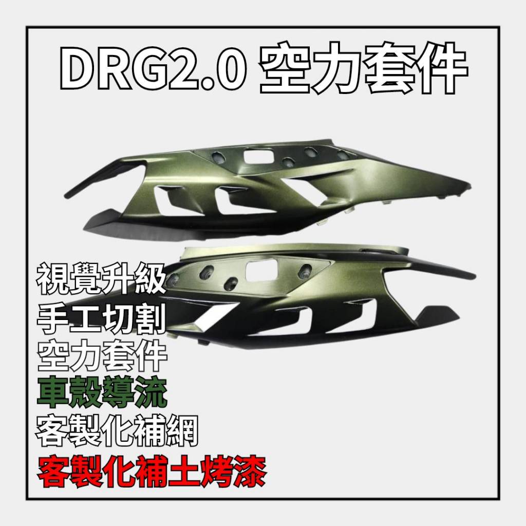 【 輪將工坊 】 現貨 空力套件  進氣開孔 DRG2.0 空力套件 車殼導流孔設計 進氣孔 車殼切割 手工開孔