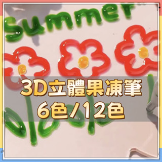 【果凍筆臺灣出貨】3D果凍筆 立體果凍筆 6色 12色 立體筆 手帳筆 魔幻彩色筆 DIY果凍筆 彩色螢光筆 立體輪廓筆