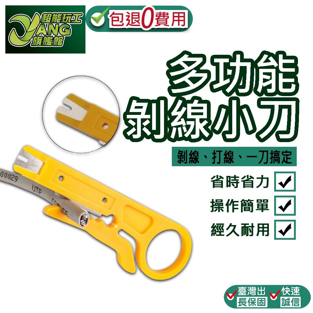 包退0費用 剝線刀打線器 剝線小刀 小黃刀 剝線器 剝線刀 剝線器 網路線 網路線小卡刀 剝線刀 剝皮 打線【超能旗艦】