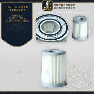 Joanna Electrolux 伊萊克斯 濾心 濾網 Z1630 Z1650 Z1660 Z1665 Z1670