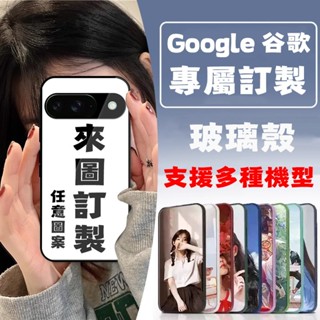 🔥特價下殺 客製化 手機殼 玻璃殼 谷歌 PIXEL 9 8 7 9pro 8a 7a適用蘋果 OPPO 三星 vivo