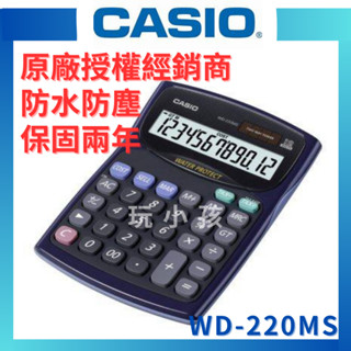 【原廠授權】CASIO 卡西歐 計算機 防水計算機 防塵計算機 WD-220MS 臺灣公司貨 保固兩年