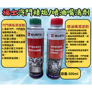 福士 WURTH 噴油嘴清潔劑 汽門積垢清潔劑 300ml 噴油嘴 燃燒室積碳 清潔汽門 清潔劑 汽油精 公司貨
