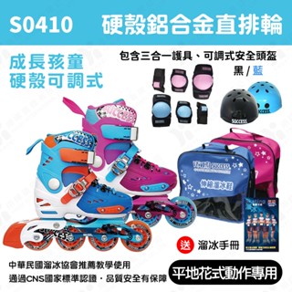 【教學進階款】成功 兒童硬殼鋁合金伸縮直排輪(2色可選) 直排輪鞋袋 S0410 直排輪護具