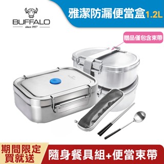 【Buffalo牛頭牌】雅潔防漏便當盒1.2L(304不鏽鋼/IH.電磁爐適用/烤箱.電鍋/環保餐具)