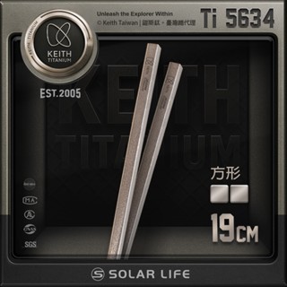 鎧斯Keith Ti5634 純鈦環保攜帶式實心方形短筷子19cm 鈦筷 居家戶外 輕量鈦金屬 方筷 實心餐筷 環保餐具