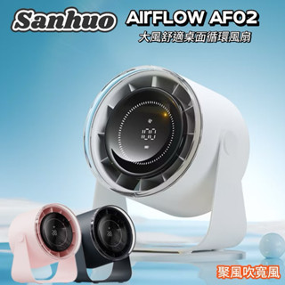 《Sanhuo》AirFlow AF02舒適大風量桌面循環風扇 辦公室可用 聚風吹寬風 多角度 數位顯示電量 超靜音