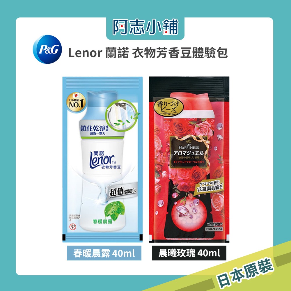日本 P&G 衣物芳香顆粒 芳香豆 春暖晨露 晨曦玫瑰 體驗包 40ml 本格消臭 香香豆 衣物消臭 阿志小舖