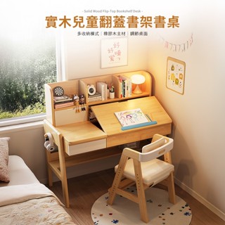 【預購】實木兒童翻蓋書架升降書桌 【12053-12054】兒童升降桌 兒童書桌 學習桌 實木書桌 兒童成長書桌