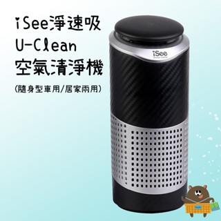 iSee 淨速吸 U-Clean USB 空氣清淨機 隨身型車用/居家 黑色 IS-APH1 PM2.5濾淨率可達99%