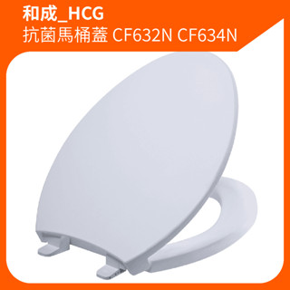 和成HCG 塑膠馬桶蓋CF634N CF632N 香格里拉系列 馬桶蓋 馬桶便座 替換便座 馬桶蓋 原廠抗菌馬桶蓋